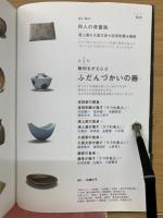 骨董の眼利きがえらぶふだんづかいの器