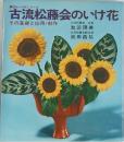 講談社いけ花シリーズ  古流松藤会のいけ花