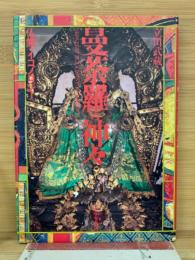 曼荼羅の神々 : 仏教のイコノロジー