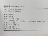 曼荼羅の神々 : 仏教のイコノロジー