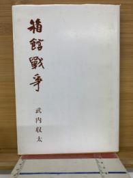 箱館戦争　