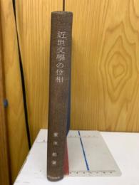 近世文学の位相 : 古典による自覚と反省