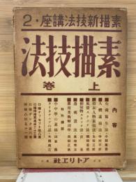 素描新技法講座