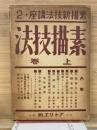 素描新技法講座
