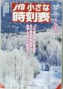 JTB小さな時刻表　季刊 冬号