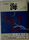 文芸雑誌  海　3月号　