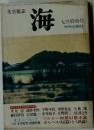 文芸雑誌 海　七月特別号