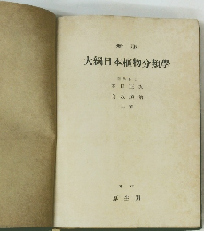 新版 大綱日本植物分類學　
