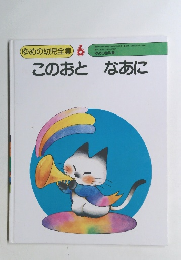 ゆめの幼児全集 6　このおとなあに