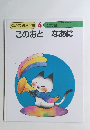 ゆめの幼児全集 6　このおとなあに