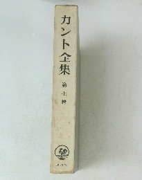 カント全集全集　7