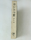 カント全集全集　7