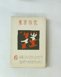 東京作家　6　
