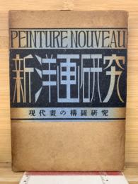 新洋画研究