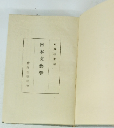 日本文藝學