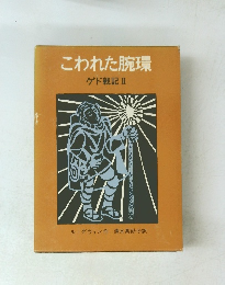 こわれた腕環 ゲド戦記 Ⅱ