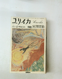 ユリイカ　1977年9月号　