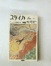 ユリイカ　1977年9月号　
