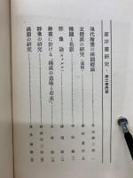 新洋画研究
