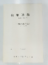 後原遺跡IⅠ　第1次~6次調査一　大野城市文化財調査報告書 第53集