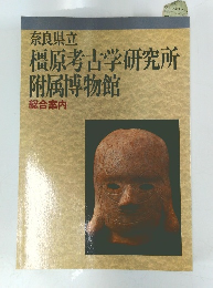 橿原考古学研究所附属博物館