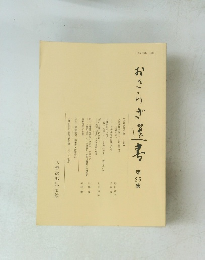 おさらぎ整書　第25集