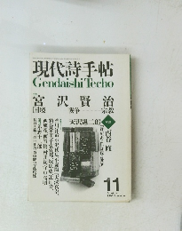 現代詩手帖  1996年11月号