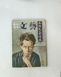 文藝　芥川龍之介讀本