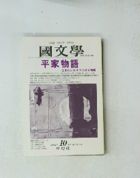 國文學　2002年10月号　