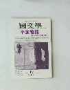 國文學　2002年10月号　