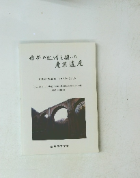日本の近代を開いた産業遺産　推薦産業遺産 1985~2010