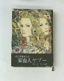 改訂増補限定版 家畜人ヤプー