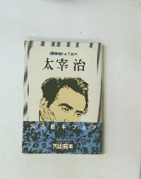 新装版 文芸読本 太宰 治