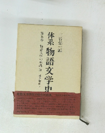 体系　物語文学史　5　物語文学の系譜 鎌倉物語 2　