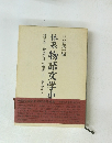 体系　物語文学史　5　物語文学の系譜 鎌倉物語 2　