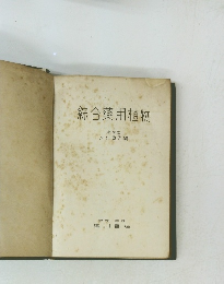 綜合藥用植物 薬学士