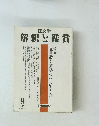 解釈と鑑賞　1990年9月号