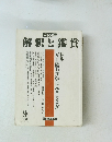 解釈と鑑賞　1990年9月号