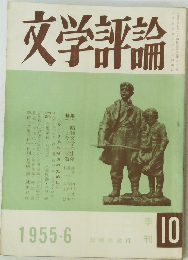文学評論　1955年6月号