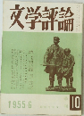 文学評論　1955年6月号