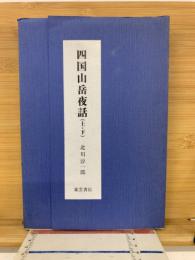 四国山岳夜話　上下2冊
