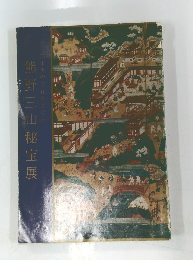 能野三山秘宝展