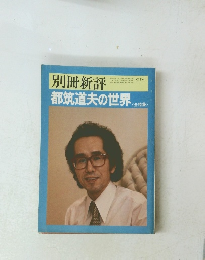 別冊新評　都筑道夫の世界　会特集