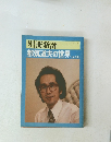 別冊新評　都筑道夫の世界　会特集