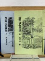 四国山岳夜話　上下2冊