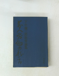 下中彌三郎教育論集