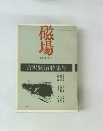 磁場　臨時増刊　宮沢賢治特集号　1975年11月号