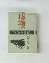 磁場　臨時増刊　宮沢賢治特集号　1975年11月号