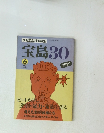 宝島30　1993年6月号