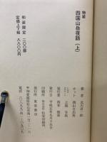 四国山岳夜話　上下2冊